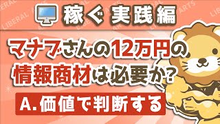 第18回 プログラマになるためマナブさんの12万円の情報商材は必要か？【価値で判断する】【稼ぐ 実践編】