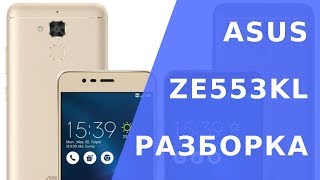 Как разобрать Asus ZE553KL -  ZenFone 3 Zoom.   Разборка Asus ZE553KL