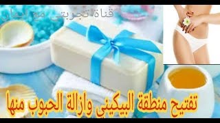 خلطة تبييض المناطق الحساسة في اقل من اسبوع لتندهشي ببياض الثلج والتخلص من اسمرار العانة