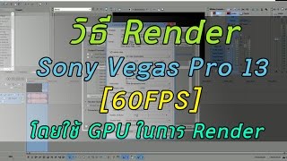 วิธี Render 60FPS Sony Vegas Pro 13 ลง Youtube แบบง่ายๆ