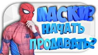 СРОЧНОЕ ВКЛЮЧЕНИЕ! РОЗЫГРЫШ КОСТЮМА 10.000 ШУТЕР В КОНЦЕ!  | Открыть магазин Масок ?