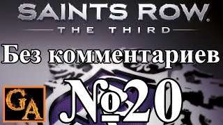 Saints Row 3 прохождение без комментариев - № 20 Убийство лейтенанта Горшина