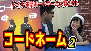 コードネーム ドイツ年間ボードゲーム大賞2016受賞作の実況プレイ2【うだわく完全顔出し実況 相互チャンネル登録 SUB4SUB コメント返し100％！
