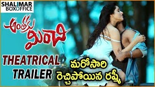 Anthaku Minchi Movie Theatrical Trailer || Rashmi Gautam || Jai || Shalimar Film Express