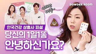 역시 똥은 모닝똥!!! 당신의 1일 1똥은 안녕하신가요?!   | 파우더룸(POWDERROOM)