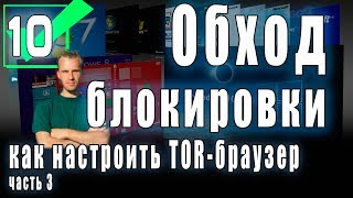 Как обойти блокировку сайта с помощь Tor или что делать если провайдер блокирует сайты