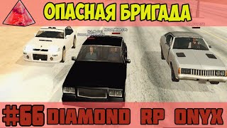 Diamond RP Onyx [#66] Опасная бригада [SAMP]