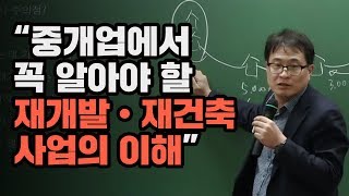 [재개발재건축 투자 정쾌호대표] 중개업에서 꼭 알아야 할 재개발•재건축 사업의 이해