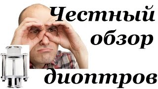 Диоптры для самогонных аппаратов. Обзор