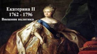 Екатерина ІІ. Внешняя политика.