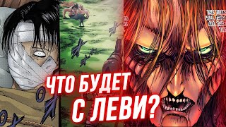 Атака Титанов 126 Глава Спойлеры и Прогнозы. Что Будет с Леви? Армин Убьет Конни? Возвращение Энни