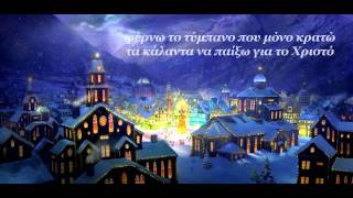 G.ILs - Ο Μικρός Τυμπανιστής / Little Drummer Boy [Lyrics]