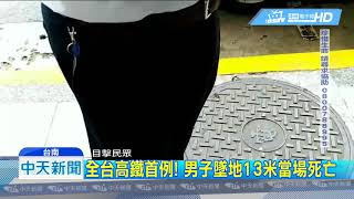 20180713中天新聞　全台高鐵首例！　男子墜地13米當場死亡