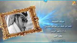 شيلة الضيقه كلمات فهد بن سالم الحربي اداء ناصر الرزيني