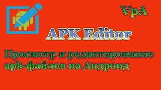 Редактирование .apk файлов на Андроид