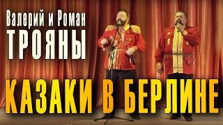 Казачьи байки, казачья быль. Песня «Казаки в Берлине». Братья Роман и Валерий Трояны