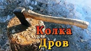 КАК ПРАВИЛЬНО КОЛОТЬ ДРОВА? БЫСТРАЯ КОЛКА ДРОВ КОЛУНОМ БЕЗ ПОКРЫШЕК И ПОНТОВ