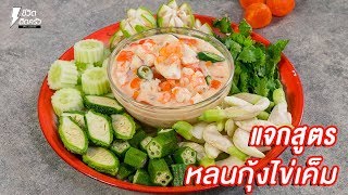 [แจกสูตร] หลนกุ้งไข่เค็ม - ชีวิตติดครัว
