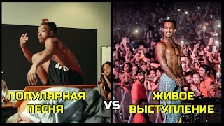 ПОПУЛЯРНАЯ ПЕСНЯ VS ЖИВОЕ ВЫСТУПЛЕНИЕ