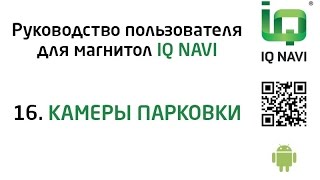 16. Камеры парковки в магнитолах IQ NAVI серии D4 | T4 (Android 4.x.x). Руководство пользователя.