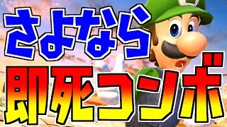【スマブラSP】即死コンボが封印された永遠の2番手の現状をご覧ください【ルイージ】