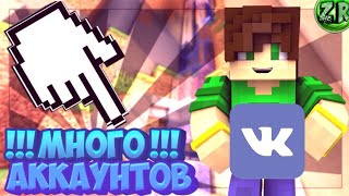 Как сделать много аккаунтов в ВК? | Самый лёгкий способ!!! | Аккаунты в ВК!!!