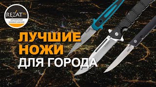 Лучшие складные ножи 2019: Класс EDC | Итоговый рейтинг от Rezat.ru