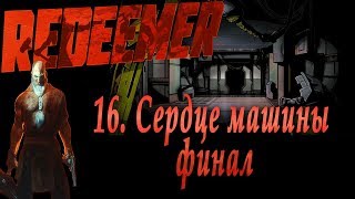 Redeemer. Он Вам не Вася! Часть 16. Сердце машины Финал