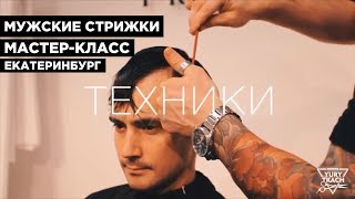 Мастер-Класс!     Современные мужские стрижки.  Master Class! Modern men's haircuts.