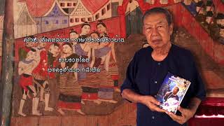 ค่าวฮ่ำ คำคมล้านนา ภาษาปราชญ์ชาวบ้าน - พ่อครูอำนวย กลำพัด 042