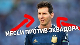 ЧТО ТВОРИТ МЕССИ ПРОТИВ ЭКВАДОРА|What Messi is doing against Ecuador