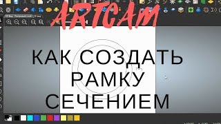 ARTCAM | РАМКА - как создать используя сечение