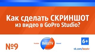 GoPro совет: Как сделать скриншот из видео в GoPro Studio? Экшн-камеры гопро. Квадрокоптеры
