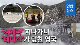 영국 태풍 '시애라'에 이어 '데니스'까지…피해 속출 / 연합뉴스 (Yonhapnews)