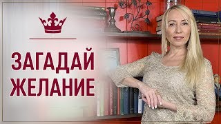 Мощная техника исполнения желания за 1 минуту