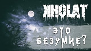 Достижения Kholat - Это безумие?
