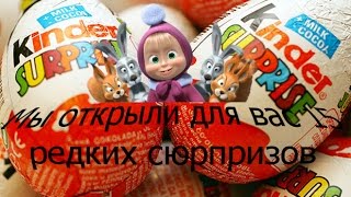 Киндер Сюрпризы Маша и Медведь самые новые игрушки
