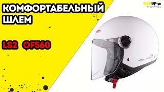 Обзор на мотошлем LS2 OF560 от центра мотоэкипировки FLIPUP.ru