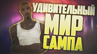 ?УДИВИТЕЛЬНЫЙ МИР САМПА. SAMP RP DM ?