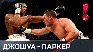 Джошуа против Паркера. Бой за титулы чемпиона мира по версиям WBA, IBF и WBO в супертяжёлом весе