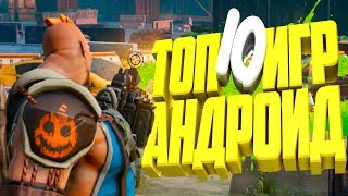 ?ТОП 10 ЛУЧШИХ ИГР НА АНДРОИД/iOS 2018 +ССЫЛКА НА СКАЧИВАНИЕ?