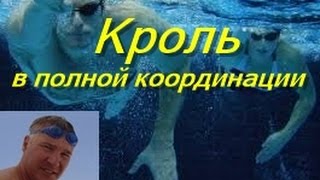 Кроль на груди| Полная координация| КАК НАУЧИТЬСЯ ПРАВИЛЬНО ПЛАВАТЬ| HOW TO LEARN TO SWIM