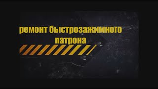 ремонт быстрозажимного патрона