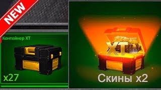 КАК ПОЛУЧИТЬ НОВЫЙ КОНТЕЙНЕР ХТ  - ВЫПАЛО 2 НОВЫХ СКИНА | ТАНКИ ОНЛАЙН