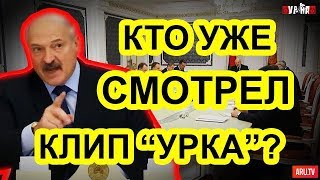 Лукашенко устроил разнос УРКЕ