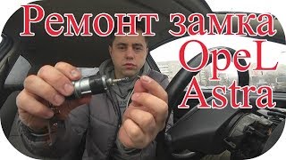Опель Астра Как поменять личинку цилиндр замка зажигания / AEY TV