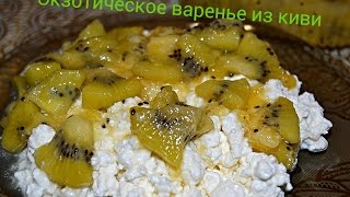 Экзотическое всесезонное ВАРЕНЬЕ ИЗ КИВИ.