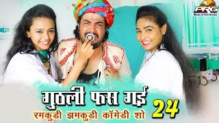 गुठली फंस गई | राजस्थानी सुपरहिट नंबर वन कॉमेडी  शो | Ramkudi Jhamkudi Comedy Show Part-24 |PRG 4k