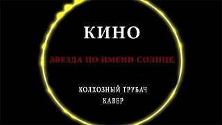 Кино - Звезда по имени солнце (кавер на трубе)