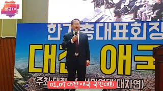 [대전국민대회] 김종대목사(하늘소망교회) - "대전, 충청도가 일어났습니다!" 2020-01-07